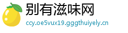 别有滋味网